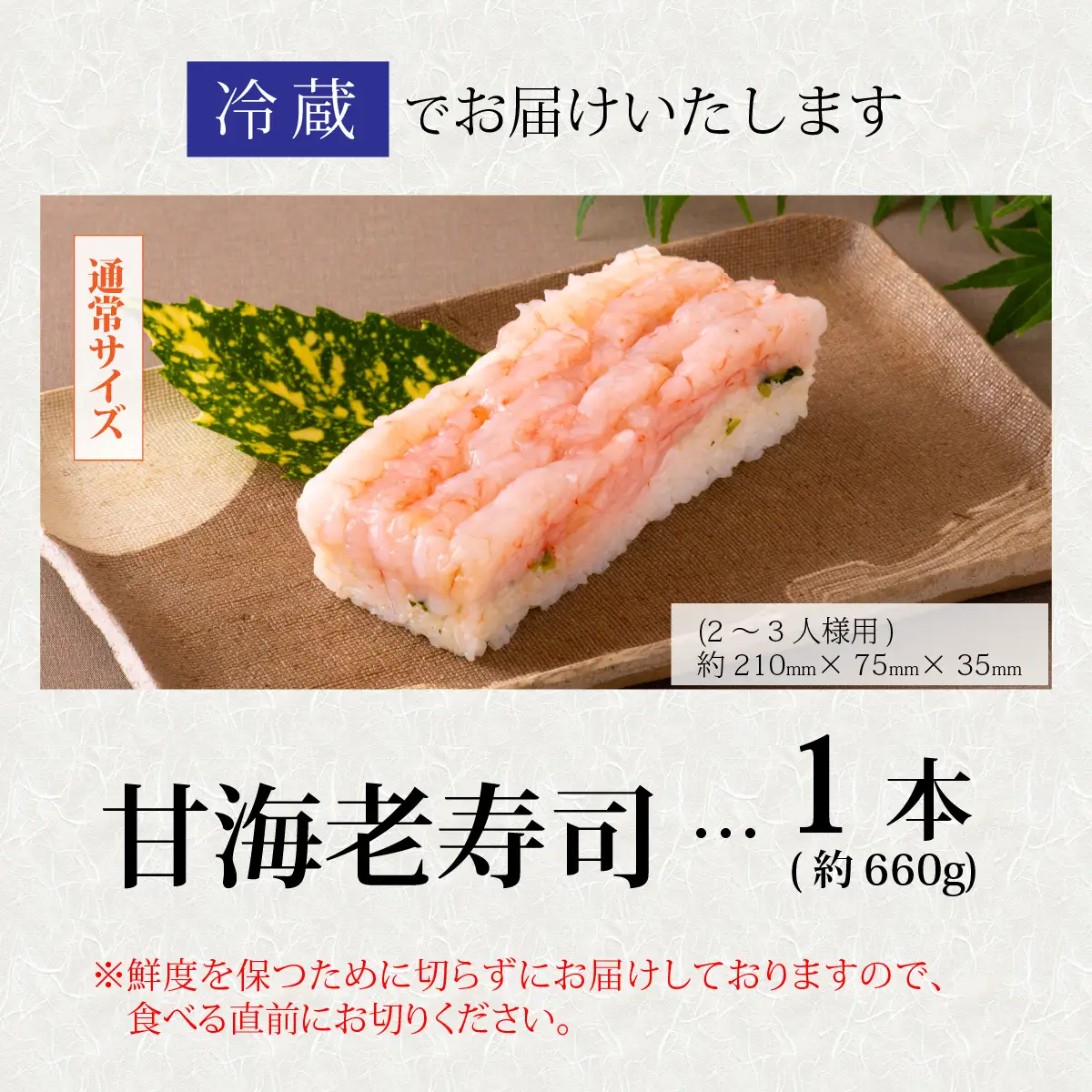 贅沢なご褒美寿司 甘海老寿司 [B-013014] / 甘えび 押し寿司 懐石料理 冷蔵配送 四季食彩 萩 送料無料 甘海老 甘エビ えび 海老 エビ 寿司 お寿司 すし 棒寿司