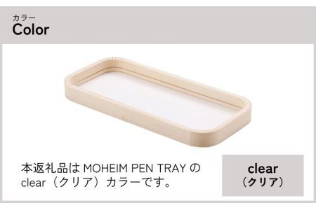MOHEIM PEN TRAY (clear) [A-053009]