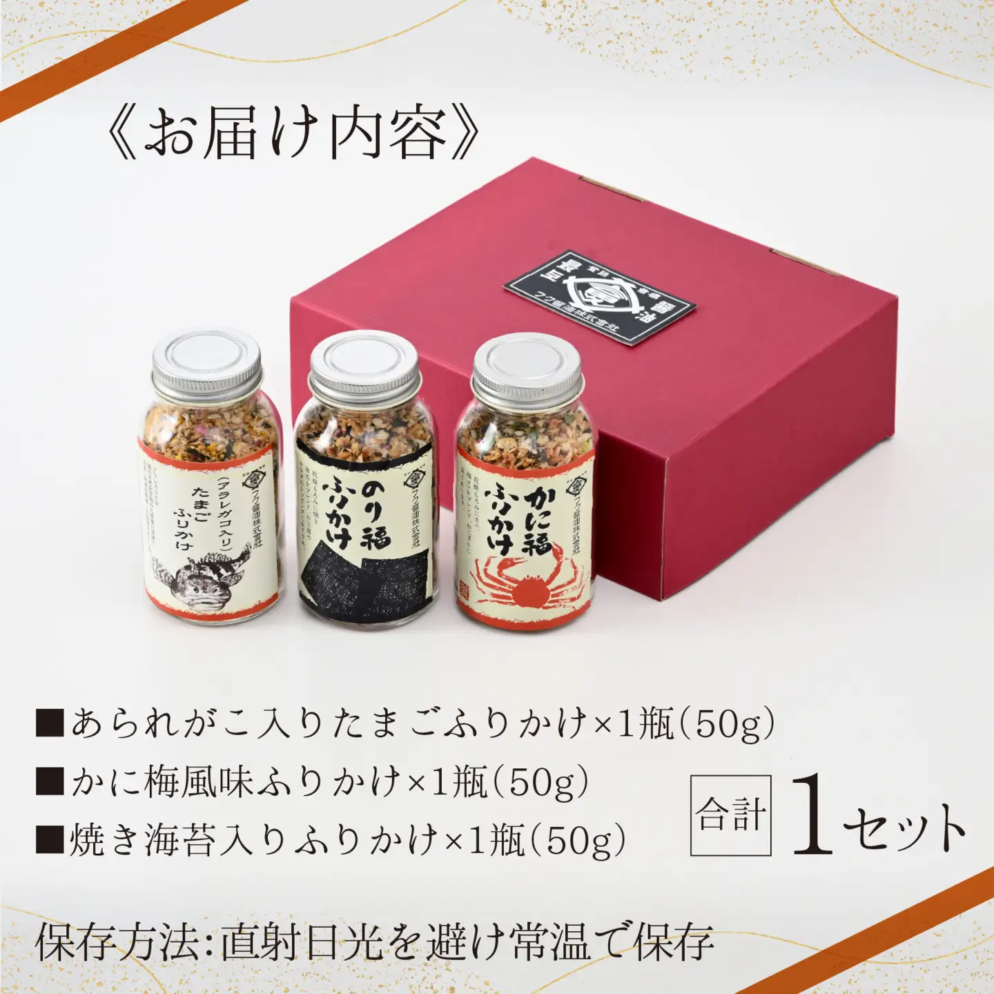 ふりかけ3種セット（あられがこ、かに風味、焼き海苔） [A-057003] / ふりかけ