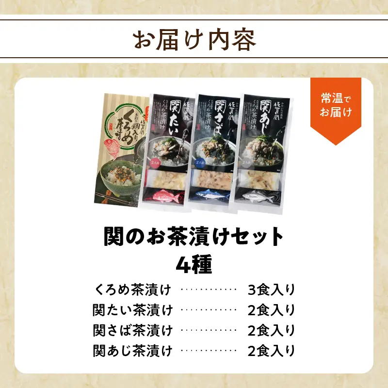 【敬老の日ギフト】 関の茶漬けセット（4種類入り） ≪9月21日お届け≫ E22026-K