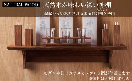 共に暮らす神棚　モダン神具セット（槐-エンジュ） カメヤ家具工芸 大川家具