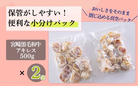 宮崎牛アキレス（ボイル）1kg　TF0706-P00020