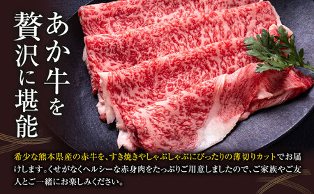 赤牛すきやきしゃぶ用 約400g 合同会社たべたせいか《30日以内に出荷予定(土日祝除く)》赤牛 すき焼き しゃぶしゃぶ お肉 和牛 スライス 熊本県産 九州産 国産 冷凍 送料無料