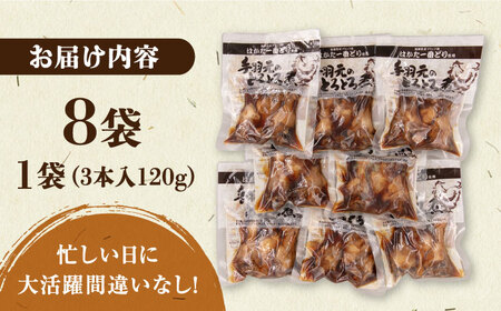 【博多一番どり使用】 手羽元 とろとろ煮 8袋 【有限会社 ファインリョーコク】 [ABCO004]