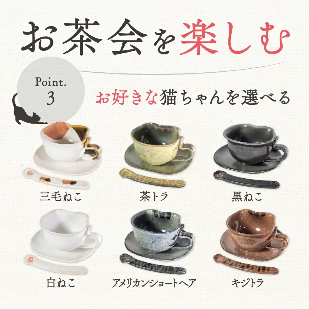 ティーカップセット「三毛ねこ」 株式会社 布引焼窯元 滋賀県 東近江市 A-E13 ティーカップ マグカップ コーヒーカップ ソーサー 猫 ねこ ネコ 茶碗 マドラー 食器 焼き物