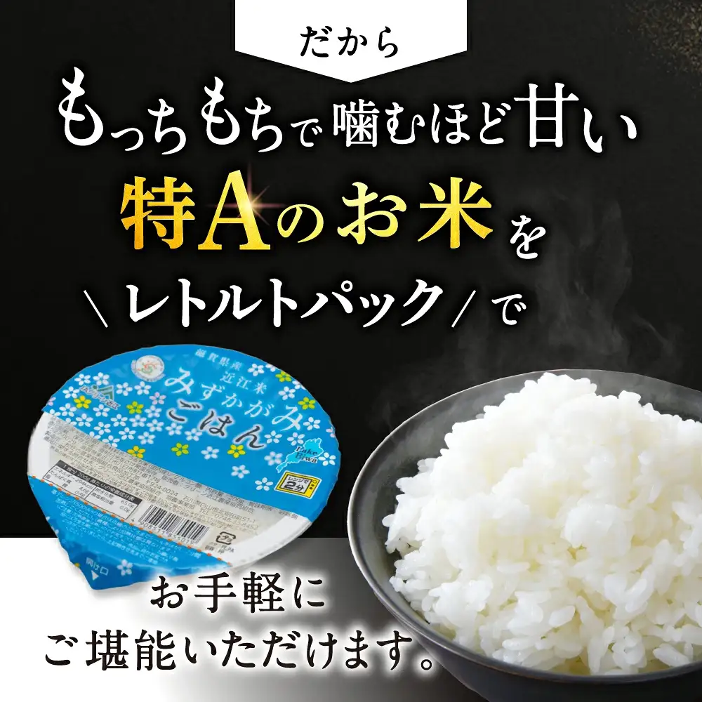 パックご飯 みずかがみ レトルトご飯 200g×36個 米 お米 簡単 白米 レンジ パックライス ごはんパック B02 JAグリーン近江 東近江 ご飯 ご飯パック パック レトルト
