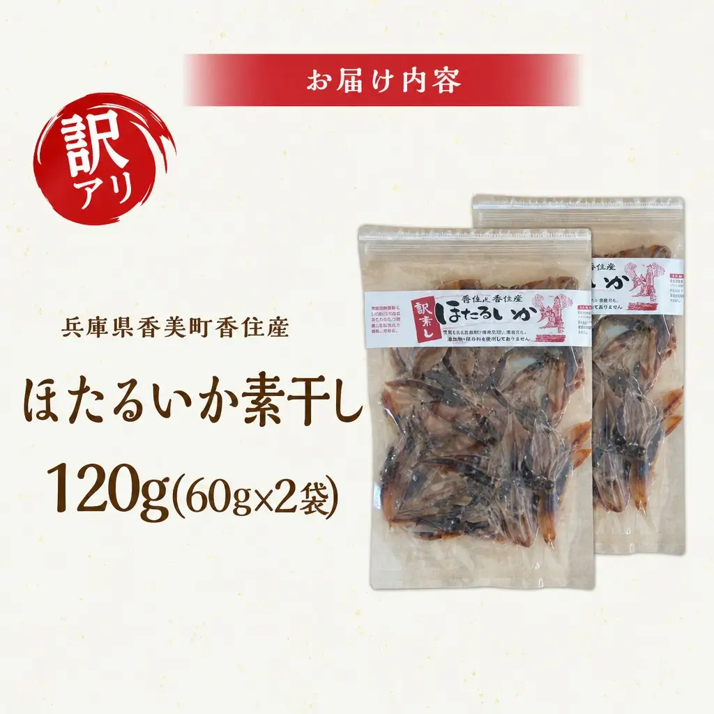 高評価☆5.0【訳あり】 ほたるいか ホタルイカ 素干し 120g（60g×2袋） イカ いか 07-112