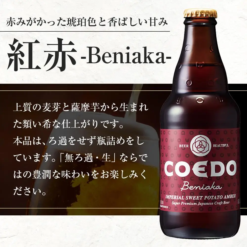 紅赤-Beniaka- 333ml 瓶　12本入り ／ お酒 プレミアムエール 薩摩芋 地ビール クラフトビール 埼玉県 特産品