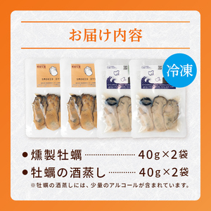 牡蠣の燻製2袋と牡蠣の酒蒸し『浜千鳥』2袋セット スモークラボ香屋 薫製 くん製 浜千鳥 純米酒 酒蒸し 牡蠣 かき カキ 牡蠣エキス 国産 三陸山田 岩手県 山田町 特選 お歳暮 お中元 年末年始 YD-671