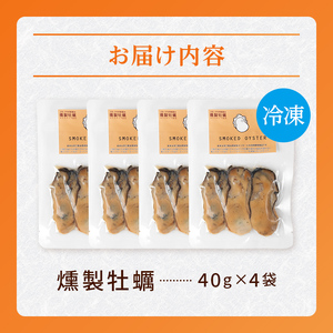 燻製牡蠣40g×4袋セット 山田湾 燻製牡蠣 スモークラボ香屋 岩手大学農学部 三陸水産研究センター お酒 おつまみ スモーク 燻製 三陸山田 岩手県 山田町 新鮮 かき カキ 牡蠣 ギフト YD-1118