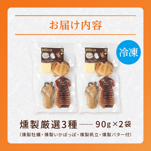 厳選 燻製 3種2パックセット スモークラボ香屋 薫製 くん製 カキ かき 牡蠣 ほたて ホタテ 帆立 いか イカ 烏賊 三陸山田 岩手県 山田町 新鮮 ギフト YD-1117