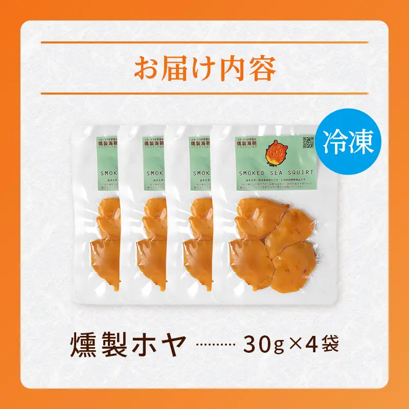 スモークラボ香屋の燻製ホヤ30g×4袋セット【配送日指定不可】YD-1119