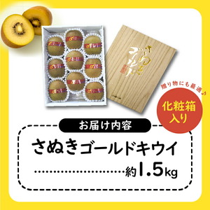 【さぬき讃フルーツ】さぬきゴールドキウイ(黄様)約1.5kg化粧箱入り