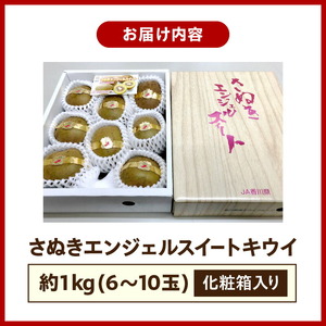 【さぬき讃フルーツ】さぬきエンジェルスイートキウイ 約1kg化粧箱入り