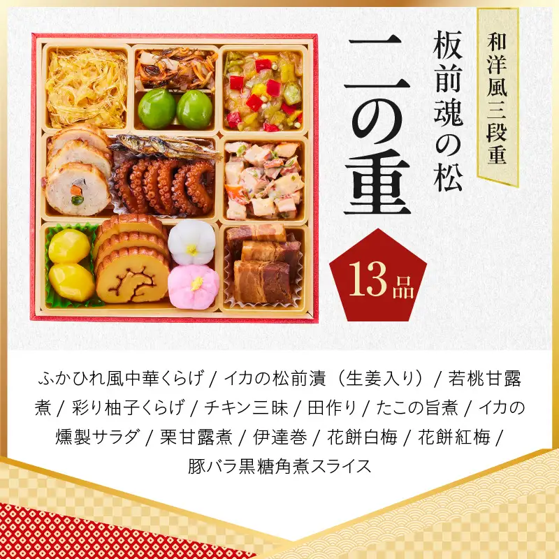 おせち「板前魂の松」和洋風 三段重 39品 3人前 6.8寸 鮑＆おこわ＆豚角煮 付き【年内発送】
