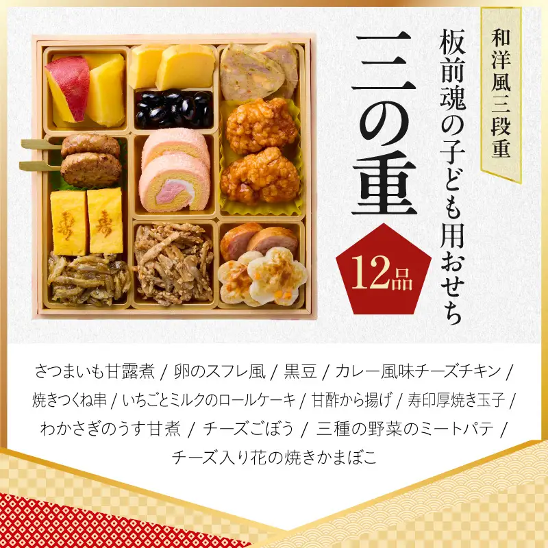 おせち「板前魂の子ども用おせち」和洋風 三段重 43品 3人前 6.8寸 ハンバーグ＆キャラクターまん3種【年内発送】