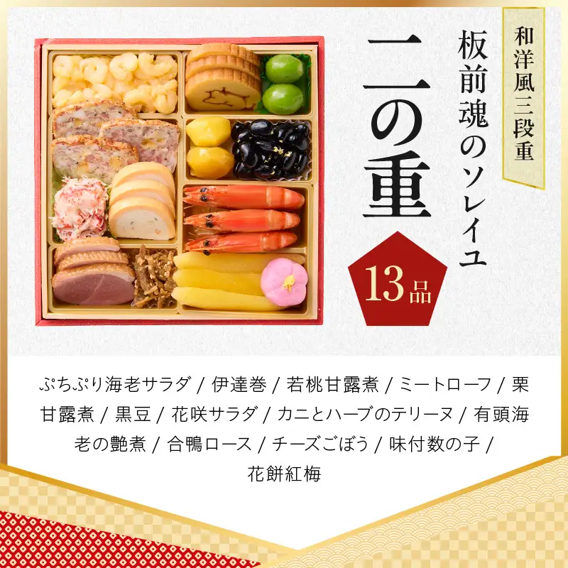 おせち「板前魂のソレイユ」和洋風 三段重 31品 3人前 6.8寸 ローストビーフ＆生ハム 付き【年内発送】