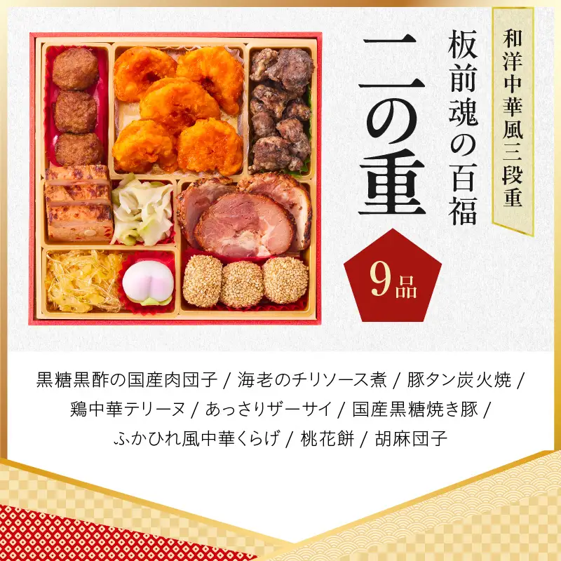 おせち「板前魂の百福」和洋中華風 三段重 33品 3人前 6.8寸 豚角煮＆焼売4種 付き【年内発送】
