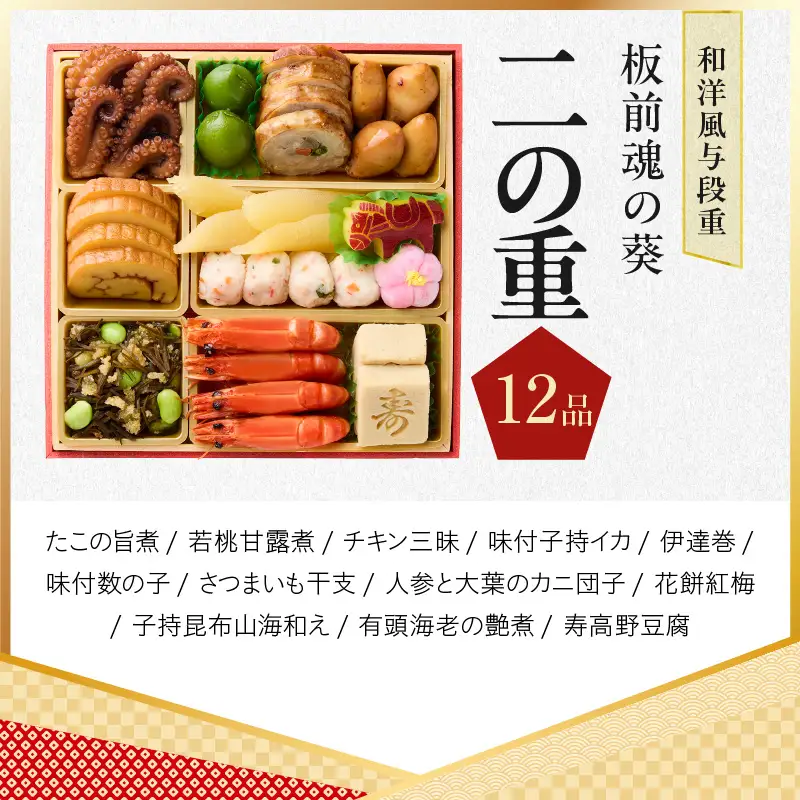 おせち「板前魂の葵」和洋風 与段重 43品 4人前 6.8寸 鮑＆おこわ＆ローストビーフ 付き【年内発送】