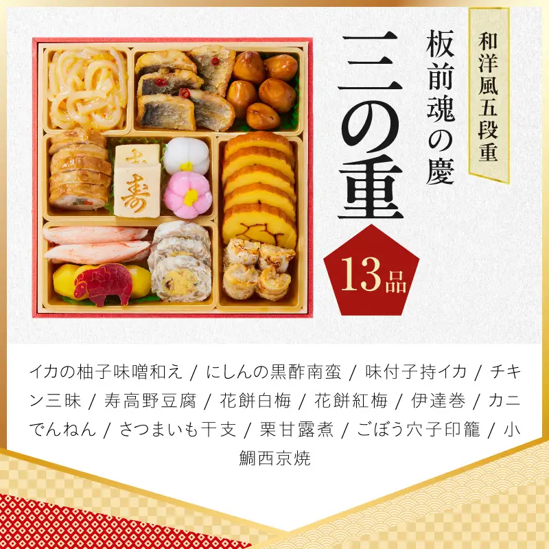 おせち「板前魂の慶」和洋風 五段重 48品 5人前 6.8寸【年内発送】