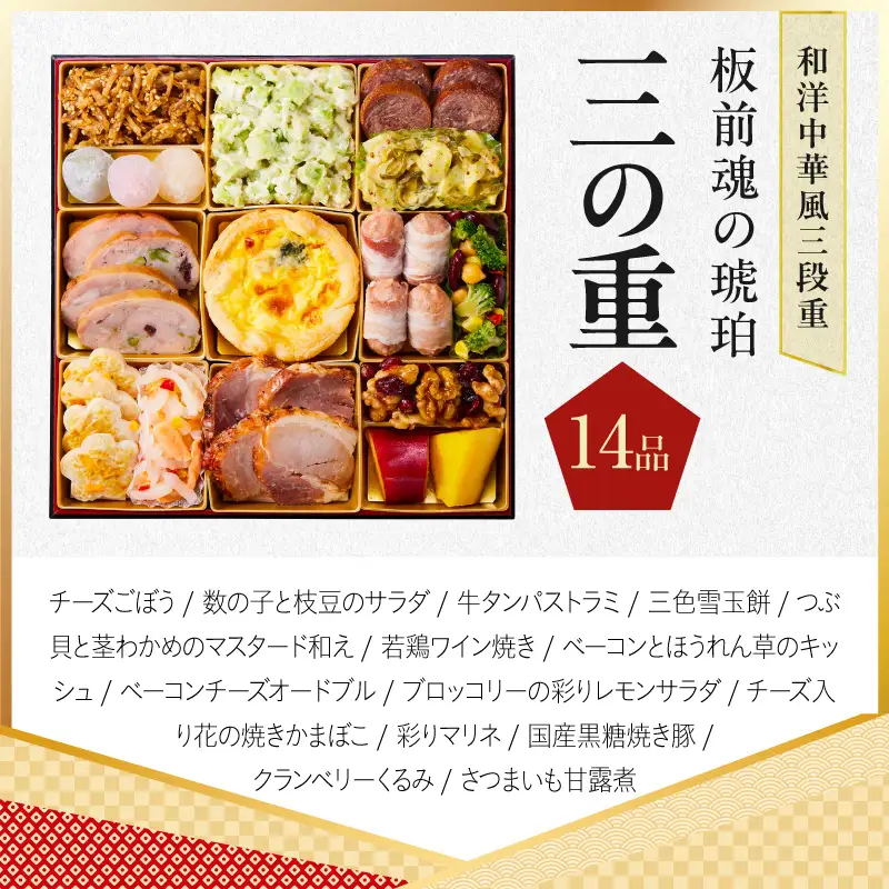 特大おせち「板前魂の琥珀」和洋中華風 三段重 44品 5人前 8.5寸 豚角煮＆焼売4種【年内発送】