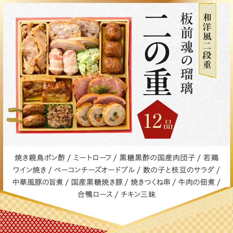 おせち「板前魂の瑠璃」和洋風 二段重 28品 2人前 6.8寸 ローストビーフ 付き【年内発送】