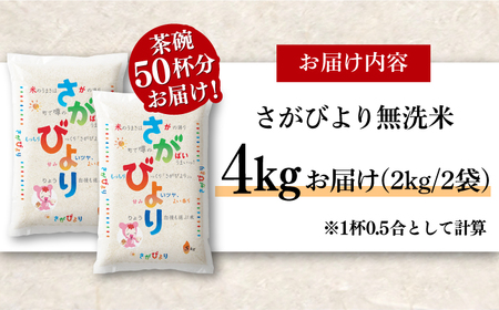 〈受付一時停止中〉【令和5年産】無洗米 特A評価！さがびより 4kg（2kg×2袋）吉野ヶ里町/増田米穀[FBM039]