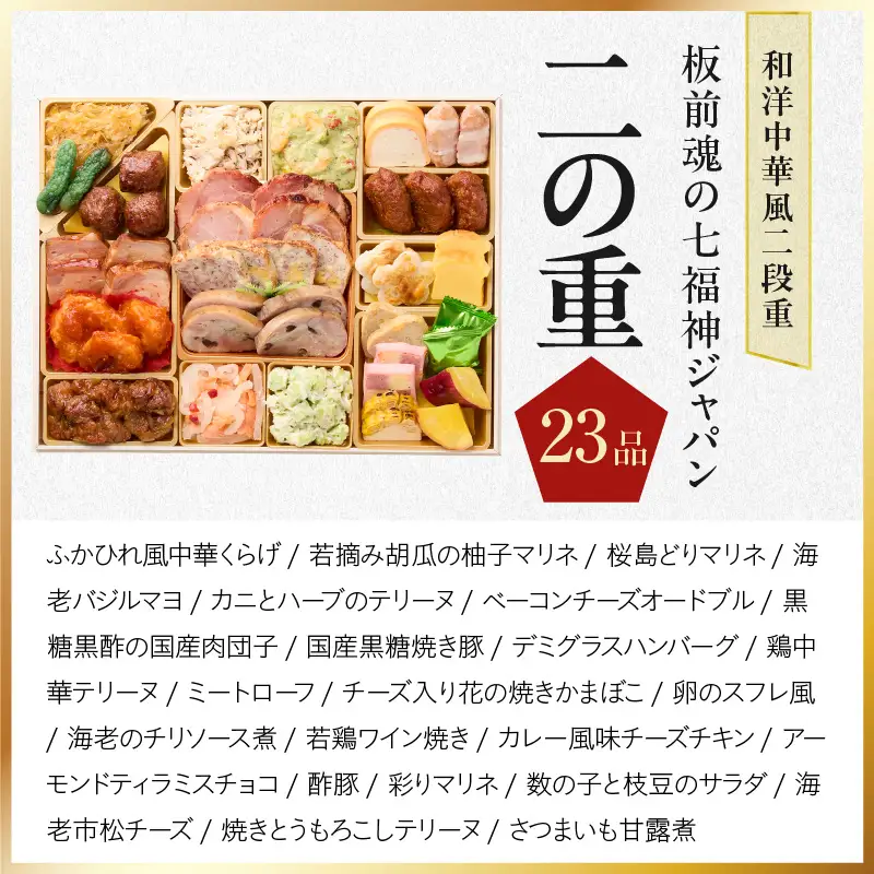 おせち「板前魂の七福神ジャパン」和洋中華風 二段重 54品 4～5人前 特大 9.8寸 ローストビーフ＆福良鮑＆湯浅醤油豚角煮＆喜泉蕎麦＆海鮮箱入りおこわ 付き【年内発送】