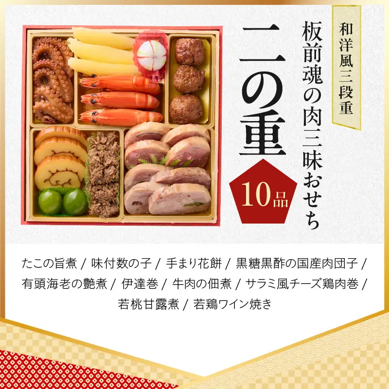 おせち「板前魂の肉三昧おせち」和洋風 三段重 6.8寸 30品 3人前 ステーキ＆豚角煮＆ユッケ風ローストビーフ＆生ハム 付き【年内発送】