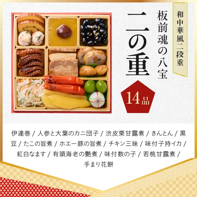 おせち「板前魂の八宝」和中華風 二段重 6.8寸 24品 2人前【年内発送】