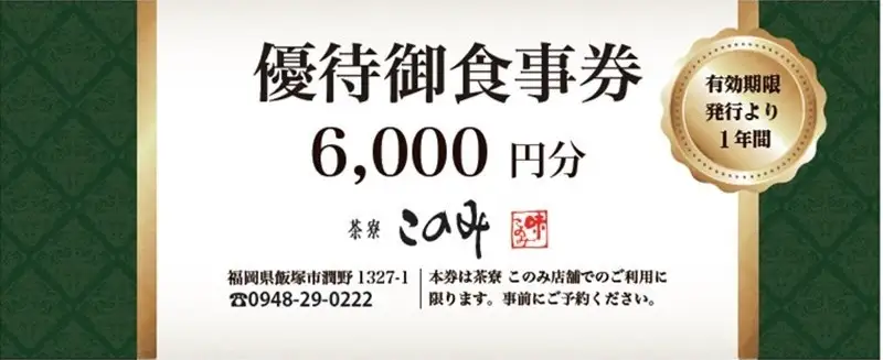 日本料理 茶寮このみ 旬の会席コース御食事券6,000円分【B5-084】