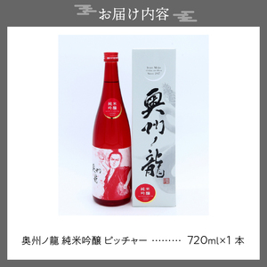 奥州市出身スーパースター応援酒 「奥州ノ龍 純米吟醸」ピッチャーVer [G0021]