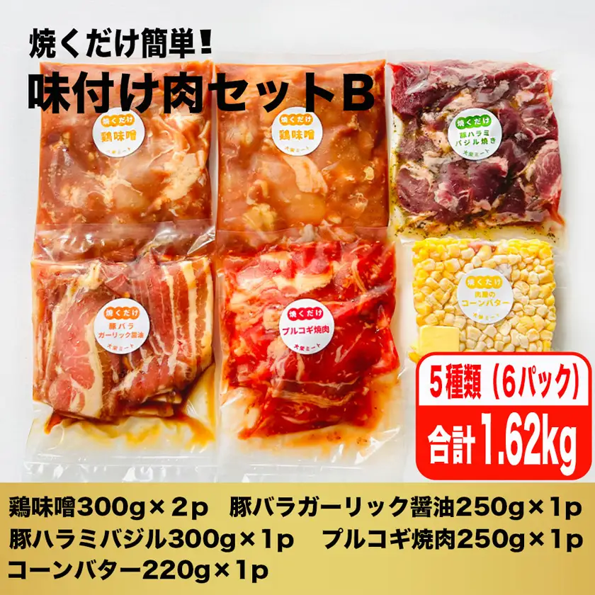 焼くだけ簡単!味付け肉セットB《合計1.62kg》_肉 焼肉 牛肉 やきにく ヤキニク バーベキュー  惣菜・加工品     肉 焼肉 豚肉 やきにく ヤキニク バーベキュー  肉  鶏肉 _【配送不可地域：離島】【1429153】