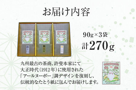八女茶　煎茶 極・煎茶 誉・宝の翠 各90g 計270g