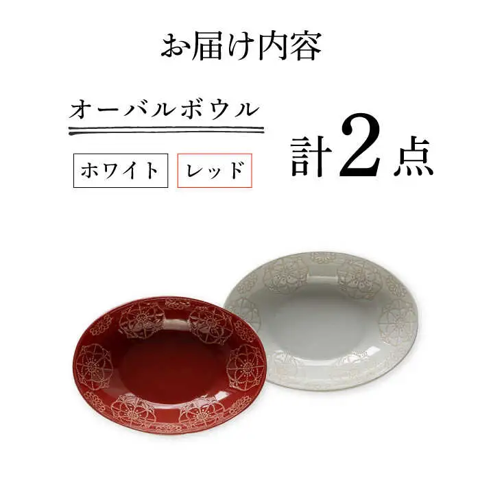 【波佐見焼】オーバルボウル 2点セット ホワイト×レッド ステッチ【藍染窯】 パスタ皿 カレー皿 [JC101]
