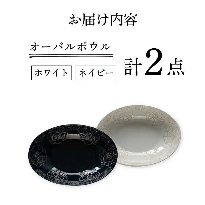 【波佐見焼】オーバルボウル 2点セット ホワイト×ネイビー ステッチ 【藍染窯】 パスタ皿 カレー皿 [JC102]