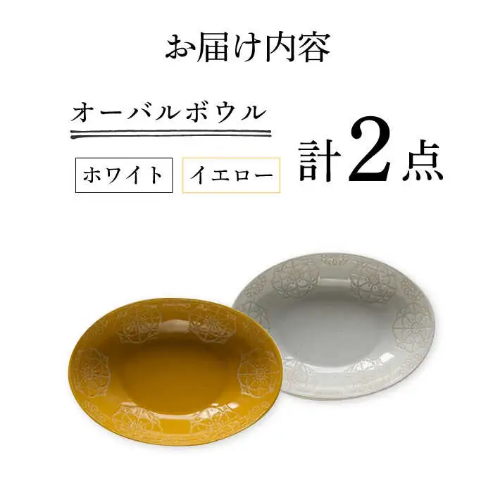 【波佐見焼】オーバルボウル 2点セット ホワイト×イエロー ステッチ 【藍染窯】 パスタ皿 カレー皿 [JC103]