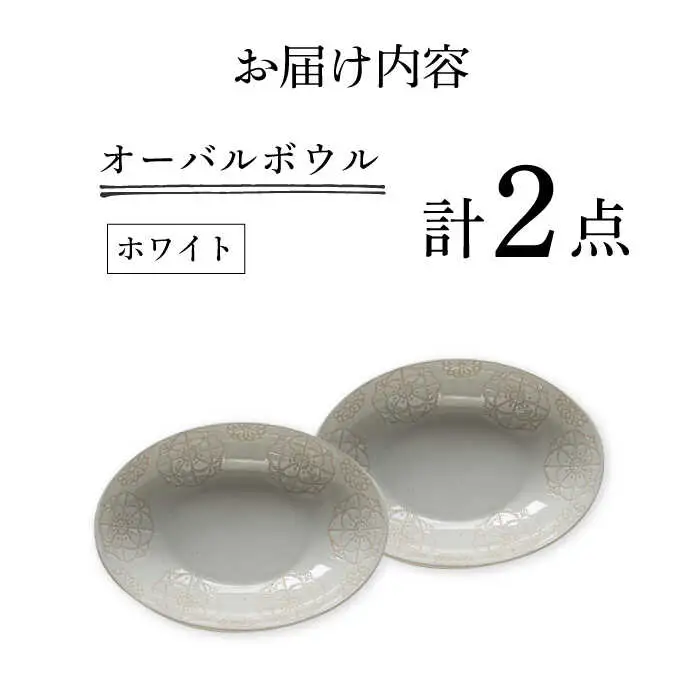 【波佐見焼】オーバルボウル 2点セット ホワイト×ホワイト ステッチ【藍染窯】 パスタ皿 カレー皿 [JC105]