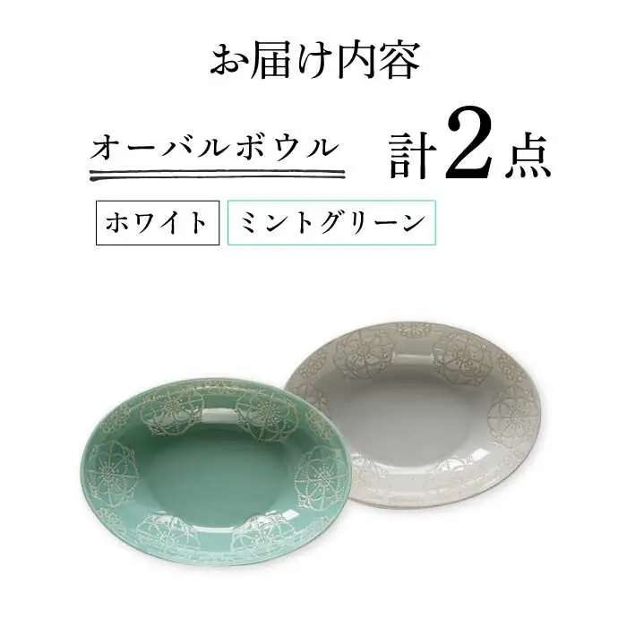 【波佐見焼】オーバルボウル 2点セット ホワイト×ミントグリーン ステッチ 【藍染窯】 パスタ皿 カレー皿 [JC106]