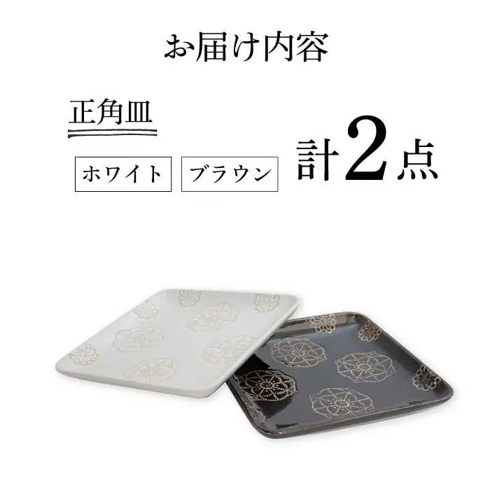 【波佐見焼】正角皿 2点セット ホワイト×ブラウン ステッチ【藍染窯】 角皿 取り皿 ケーキ皿 [JC107]