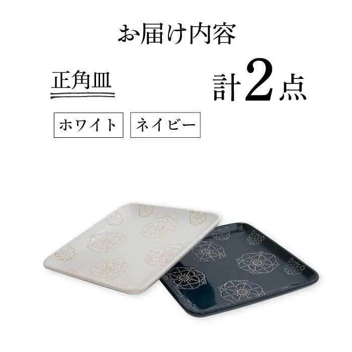 【波佐見焼】正角皿 2点セット ホワイト×ネイビー ステッチ【藍染窯】 角皿 取り皿 ケーキ皿  [JC110]