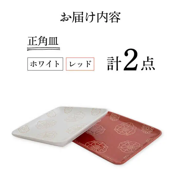 【波佐見焼】正角皿 2点セット ホワイト×レッド ステッチ【藍染窯】 角皿 取り皿 ケーキ皿  [JC111]