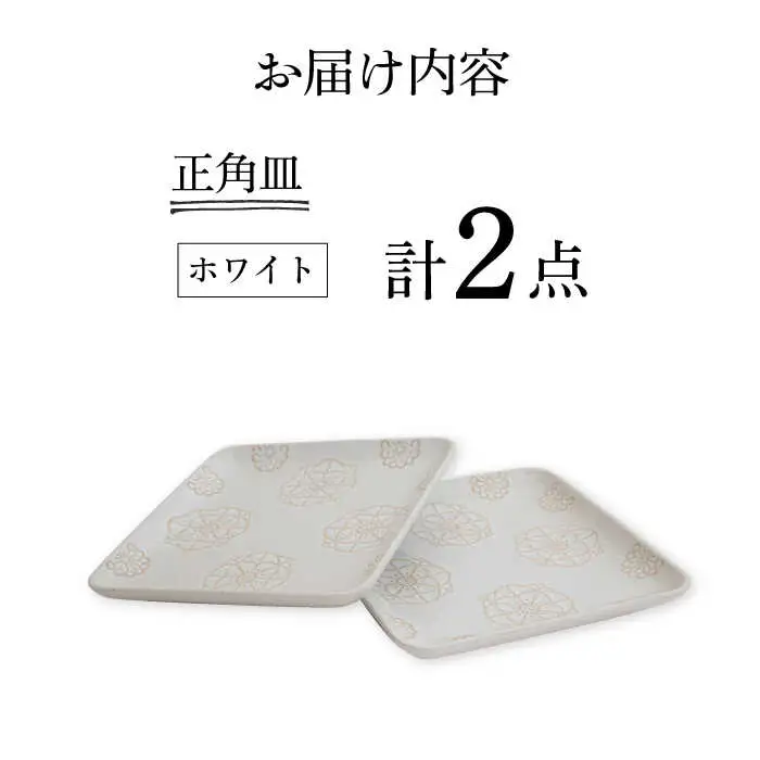 【波佐見焼】正角皿 2点セット ホワイト×ホワイト ステッチ【藍染窯】 角皿 取り皿 ケーキ皿  [JC112]