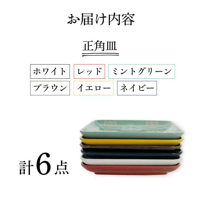 【波佐見焼】正角皿 6色セット ステッチ【藍染窯】 角皿 取り皿 ケーキ皿 [JC113]