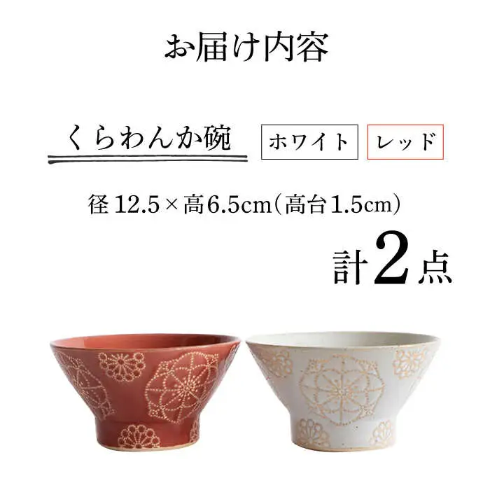 【波佐見焼】茶碗 2点セット ホワイト×レッド ステッチ 【藍染窯】 くらわんか碗 ペア  [JC114]