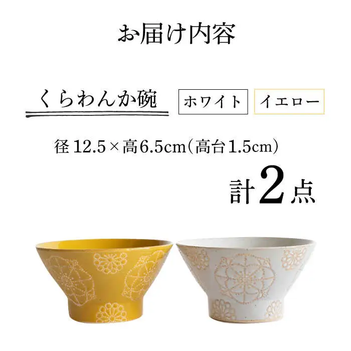 【波佐見焼】茶碗 2点セット ホワイト×イエロー ステッチ 【藍染窯】 くらわんか碗 ペア  [JC116]