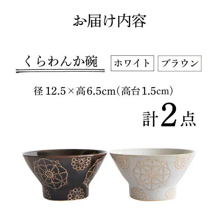 【波佐見焼】茶碗 2点セット ホワイト×ブラウン ステッチ 【藍染窯】 くらわんか碗 ペア  [JC118]