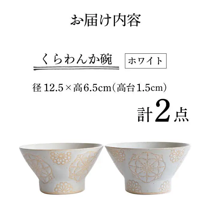 【波佐見焼】茶碗 2点セット ホワイト×ホワイト ステッチ 【藍染窯】 くらわんか碗 ペア  [JC119]