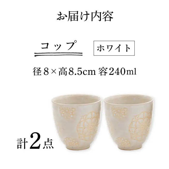 【波佐見焼】コップ 2点セット ホワイト×ホワイト ステッチ 【藍染窯】 湯呑み カップ フリーカップ [JC121]