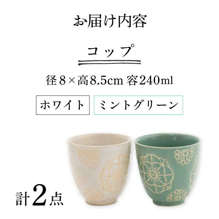 【波佐見焼】コップ 2点セット ホワイト×ミントグリーン ステッチ 【藍染窯】 湯呑み カップ フリーカップ [JC125]